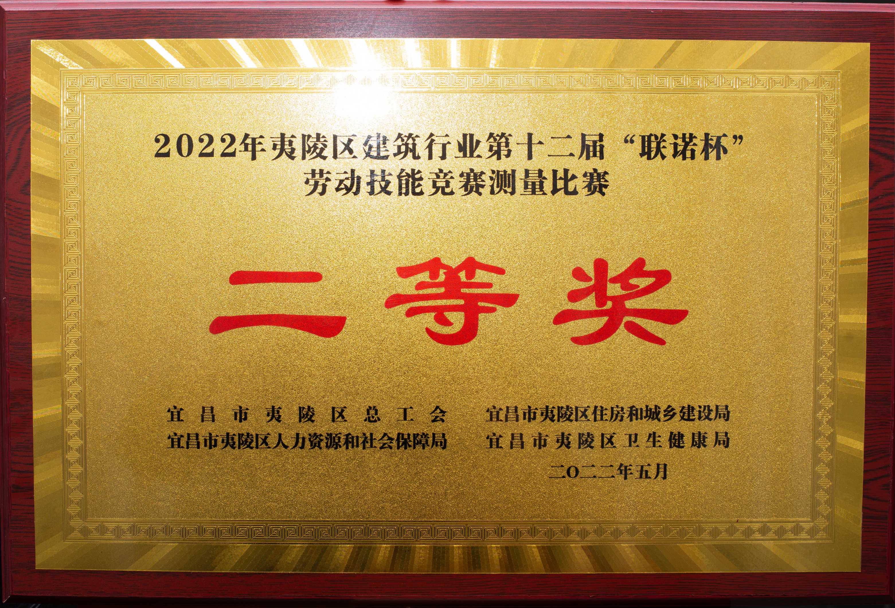 2022年夷陵區建筑行業第十二屆聯諾杯勞動技能競賽測量比賽二等獎